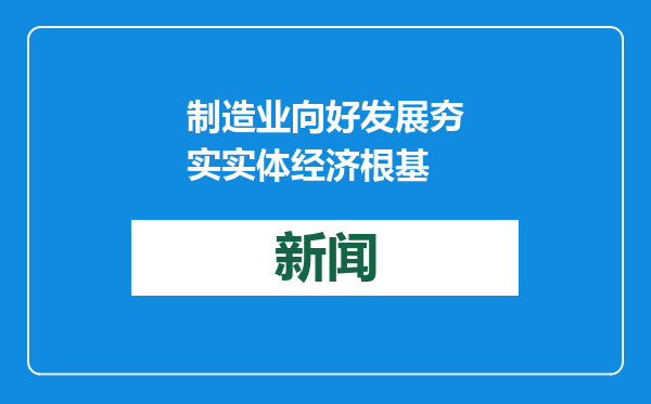 制造业向好发展夯实实体经济根基