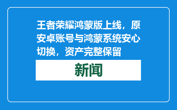 王者荣耀鸿蒙版上线，原安卓账号与鸿蒙系统安心切换，资产完整保留