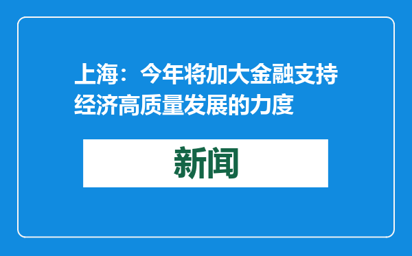 上海：今年将加大金融支持经济高质量发展的力度