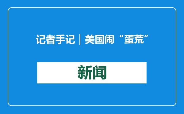 记者手记｜美国闹“蛋荒”