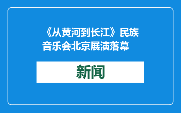 《从黄河到长江》民族音乐会北京展演落幕
