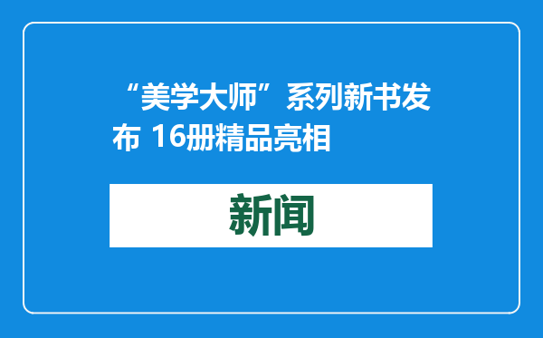 “美学大师”系列新书发布 16册精品亮相
