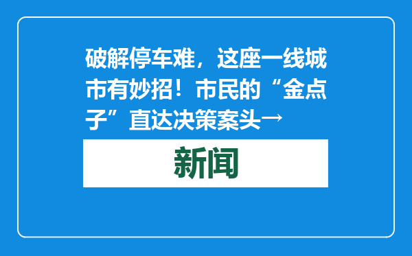 破解停车难，这座一线城市有妙招！市民的“金点子”直达决策案头→