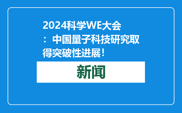 2024科学WE大会：中国量子科技研究取得突破性进展！