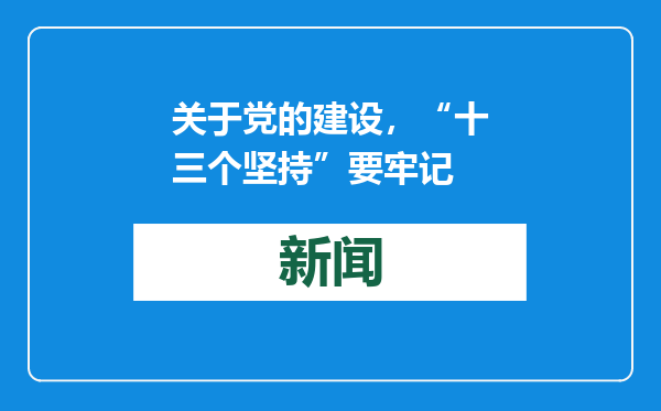 关于党的建设，“十三个坚持”要牢记