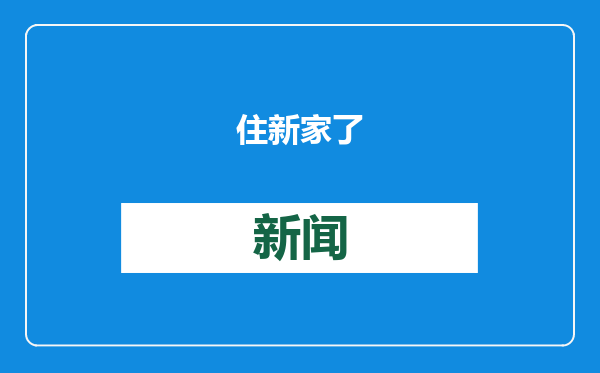 住新家了