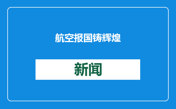 航空报国铸辉煌