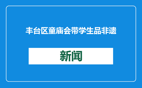 丰台区童庙会带学生品非遗