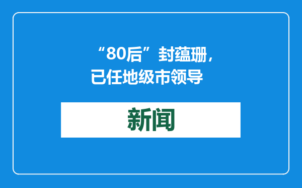 “80后”封蕴珊，已任地级市领导