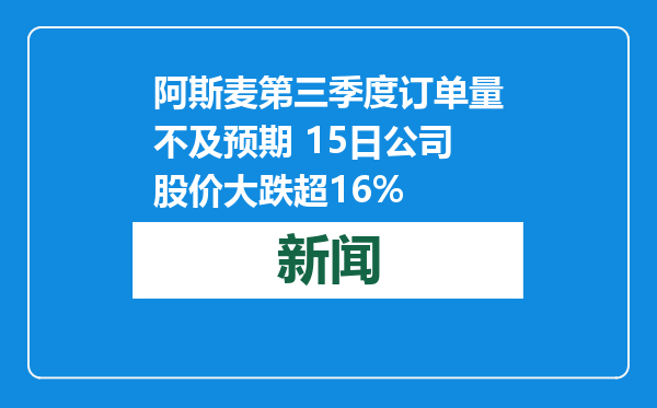 阿斯麦第三季度订单量不及预期 15日公司股价大跌超16%