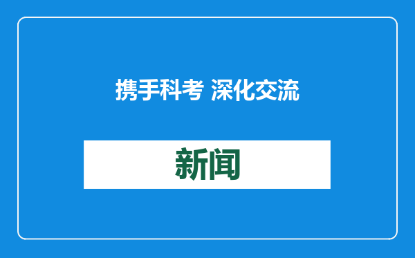 携手科考 深化交流