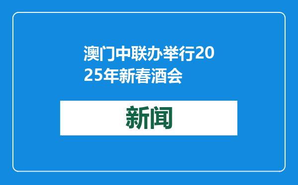 澳门中联办举行2025年新春酒会