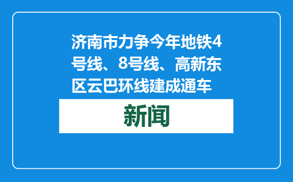 济南市力争今年地铁4号线、8号线、高新东区云巴环线建成通车