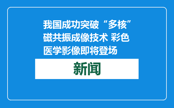 我国成功突破“多核”磁共振成像技术 彩色医学影像即将登场