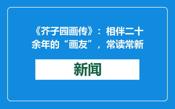 《芥子园画传》：相伴二十余年的“画友”，常读常新