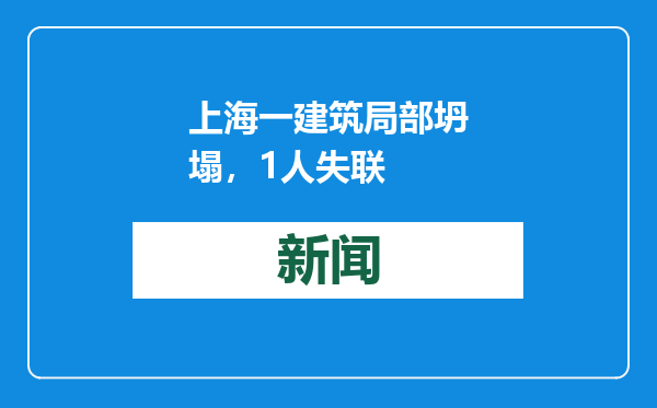 上海一建筑局部坍塌，1人失联