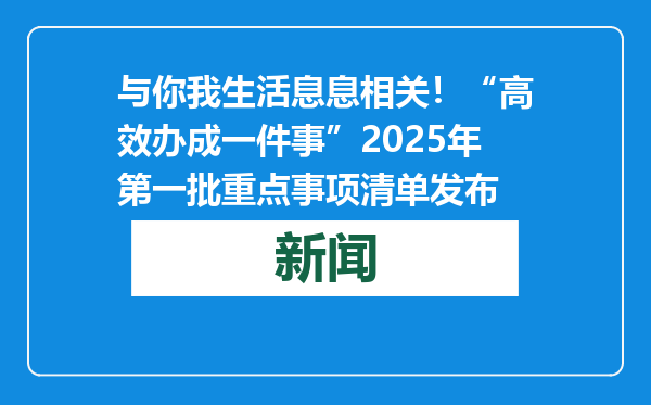 与你我生活息息相关！“高效办成一件事”2025年第一批重点事项清单发布