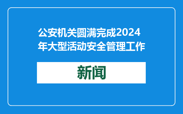 公安机关圆满完成2024年大型活动安全管理工作
