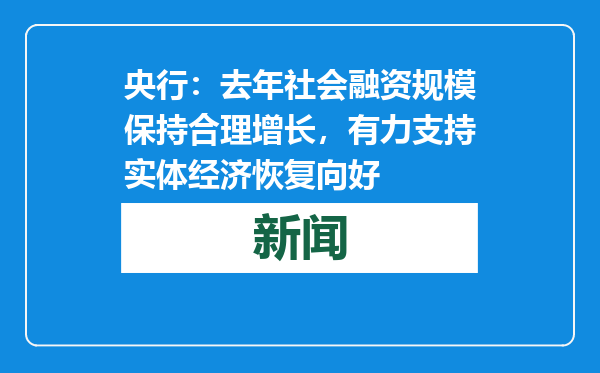 央行：去年社会融资规模保持合理增长，有力支持实体经济恢复向好