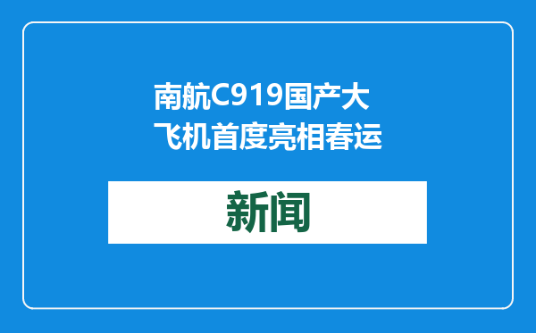 南航C919国产大飞机首度亮相春运