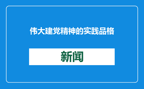 伟大建党精神的实践品格