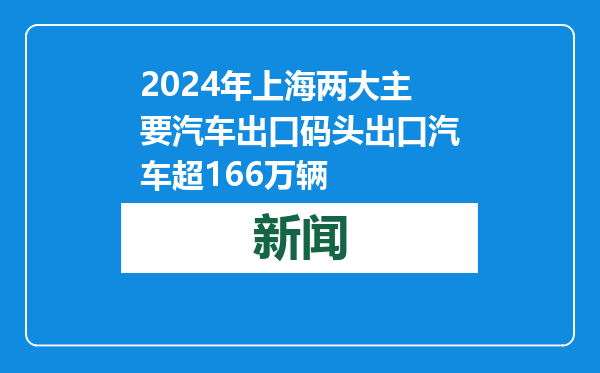 2024年上海两大主要汽车出口码头出口汽车超166万辆
