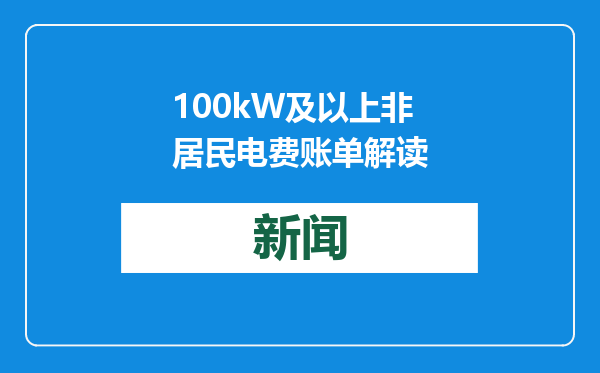 100kW及以上非居民电费账单解读