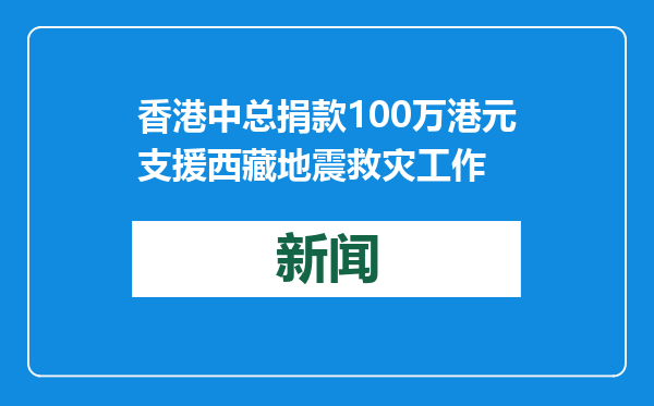 香港中总捐款100万港元支援西藏地震救灾工作