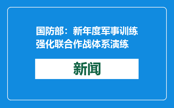 国防部：新年度军事训练强化联合作战体系演练