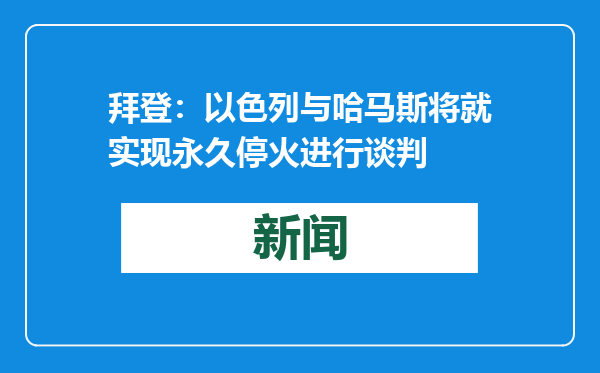 拜登：以色列与哈马斯将就实现永久停火进行谈判