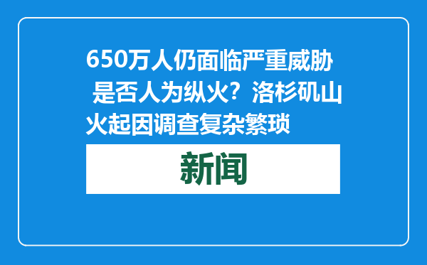 650万人仍面临严重威胁 是否人为纵火？洛杉矶山火起因调查复杂繁琐