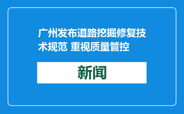 广州发布道路挖掘修复技术规范 重视质量管控