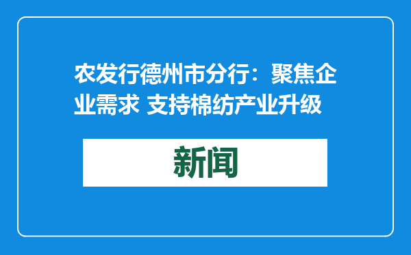 农发行德州市分行：聚焦企业需求 支持棉纺产业升级