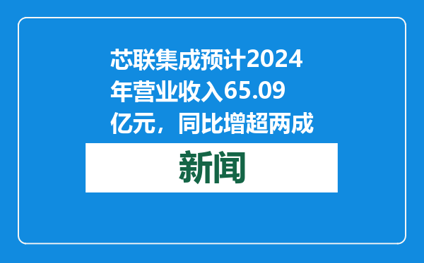 芯联集成预计2024年营业收入65.09亿元，同比增超两成