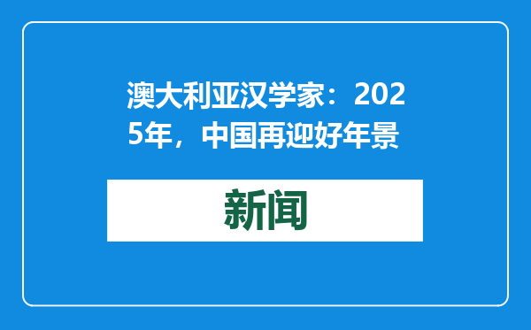 澳大利亚汉学家：2025年，中国再迎好年景