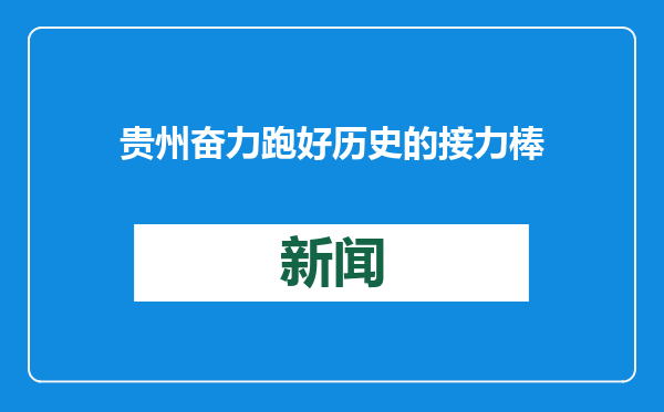 贵州奋力跑好历史的接力棒