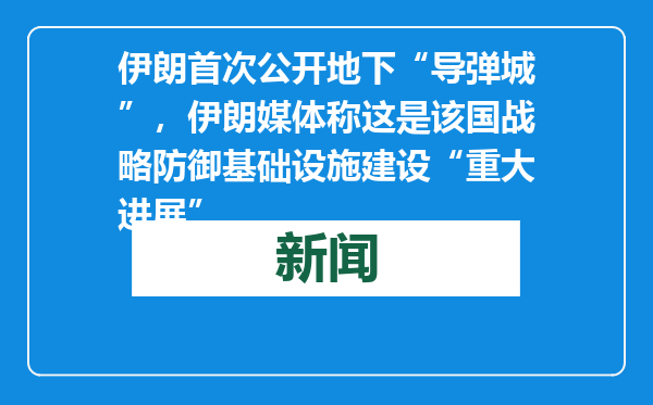 伊朗首次公开地下“导弹城”，伊朗媒体称这是该国战略防御基础设施建设“重大进展”