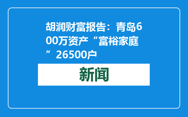 胡润财富报告：青岛600万资产“富裕家庭”26500户