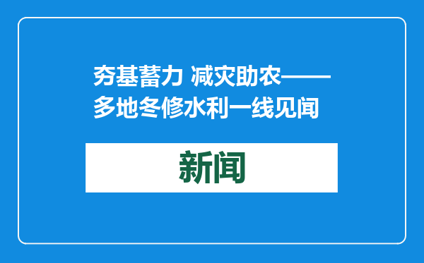 夯基蓄力 减灾助农——多地冬修水利一线见闻