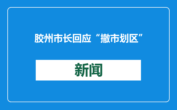 胶州市长回应“撤市划区”
