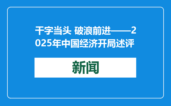 干字当头 破浪前进——2025年中国经济开局述评