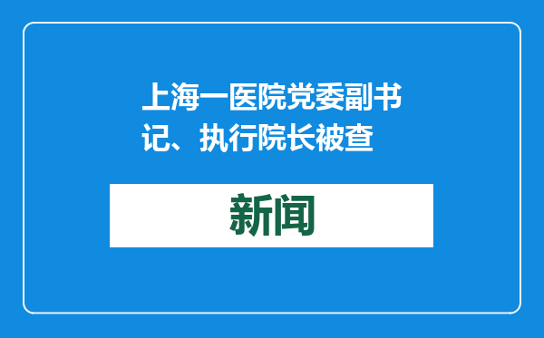 上海一医院党委副书记、执行院长被查