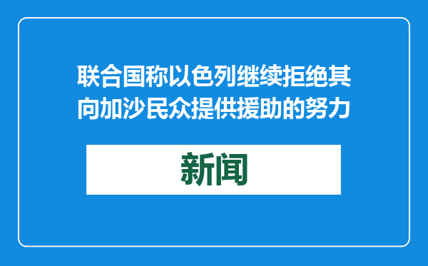联合国称以色列继续拒绝其向加沙民众提供援助的努力