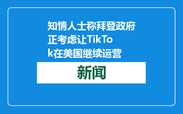 知情人士称拜登政府正考虑让TikTok在美国继续运营