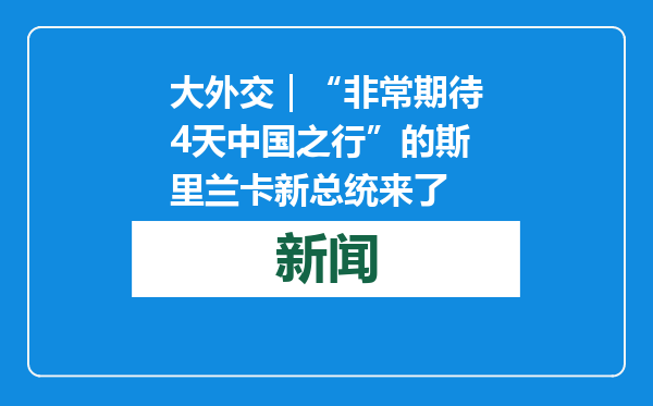 大外交｜“非常期待4天中国之行”的斯里兰卡新总统来了