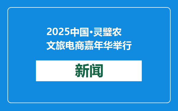 2025中国·灵璧农文旅电商嘉年华举行