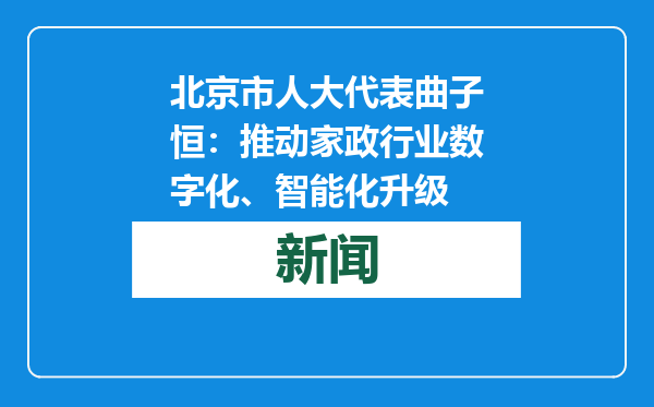 北京市人大代表曲子恒：推动家政行业数字化、智能化升级