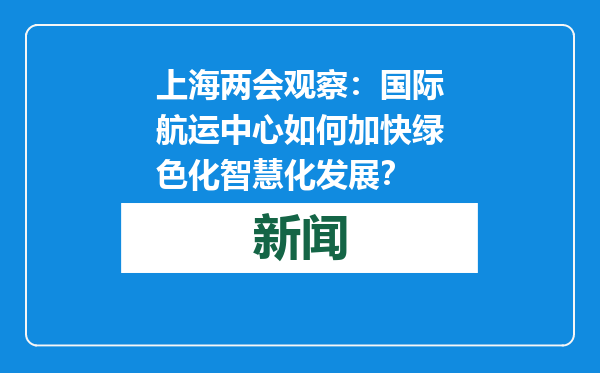 上海两会观察：国际航运中心如何加快绿色化智慧化发展？