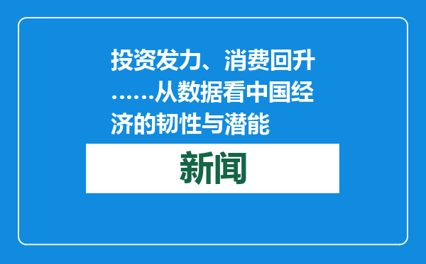 投资发力、消费回升……从数据看中国经济的韧性与潜能