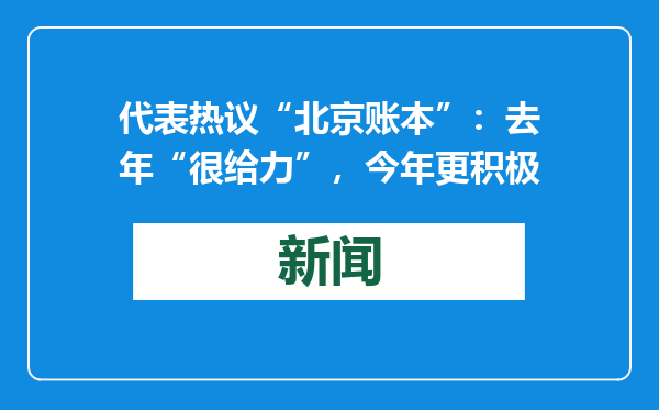 代表热议“北京账本”：去年“很给力”，今年更积极